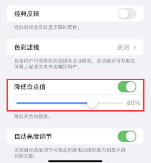 桑珠孜苹果电池维修分享iPhone省电巧妙设置降低白点值
