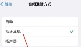 桑珠孜苹果蓝牙维修店分享iPhone设置蓝牙设备接听电话方法