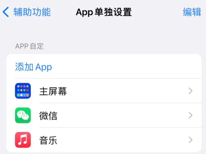 桑珠孜苹果14服务点分享iPhone14如何单独设置App 