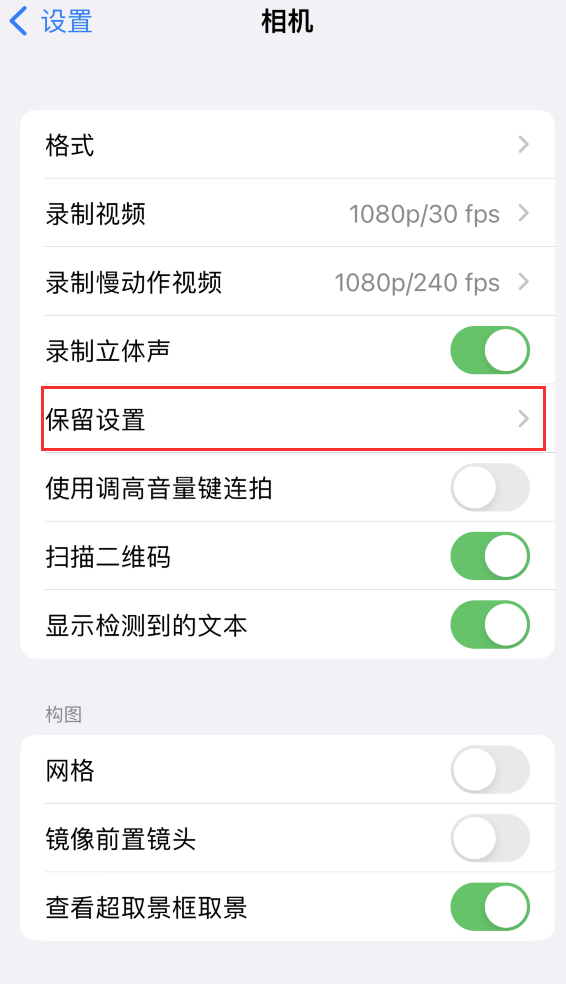 桑珠孜苹果14维修分享如何在iPhone 14 机型中保留拍照设置 