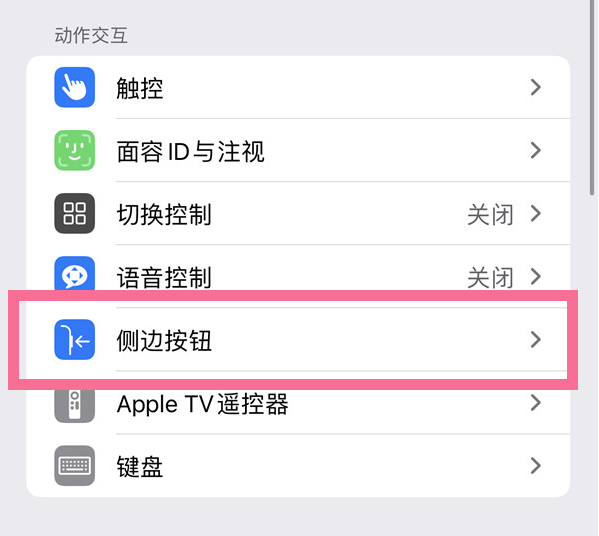 桑珠孜苹果14维修店分享iPhone14 Plus侧键双击下载功能关闭方法 