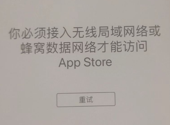 桑珠孜苹果服务网点分享无法在 iPhone 上打开 App Store 怎么办 