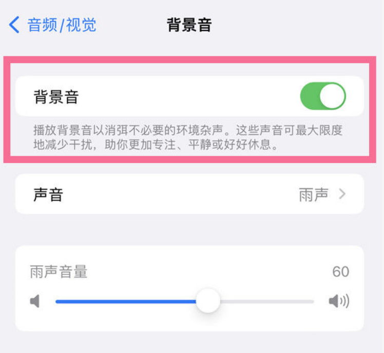 桑珠孜苹果14维修分享iPhone 14背景音开启方法 