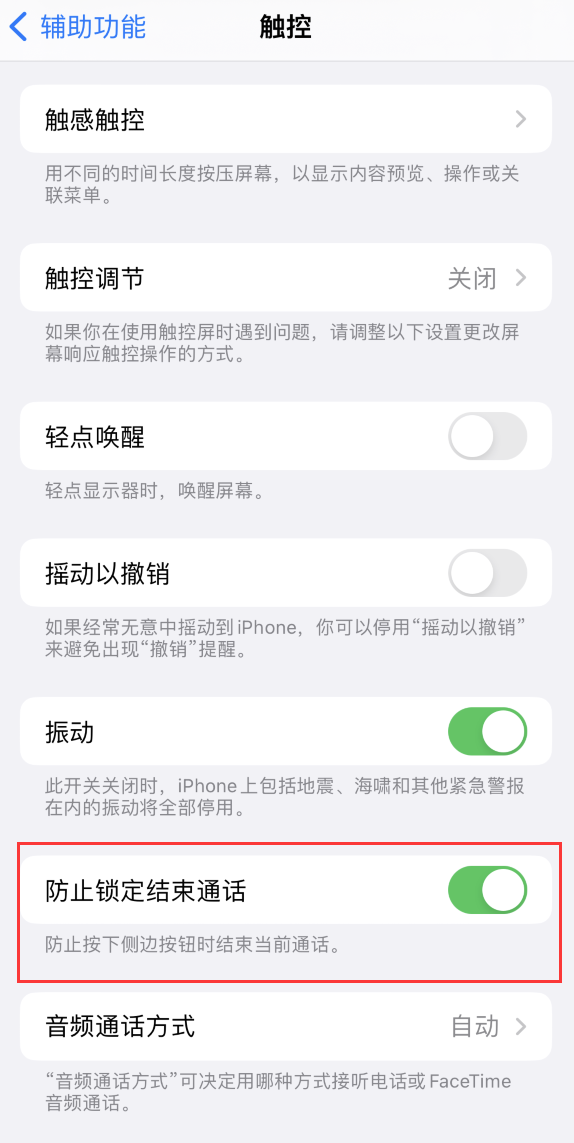 桑珠孜苹果手机维修分享iOS 16 新增“防止锁定结束通话”选项，避免不小心挂断重要电话 