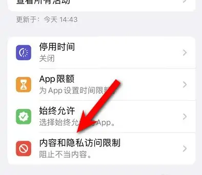 桑珠孜苹果14维修分享iPhone 14内容和隐私访问限制开启方法 