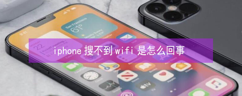 桑珠孜苹果13维修分享iPhone13搜索不到wifi怎么办 