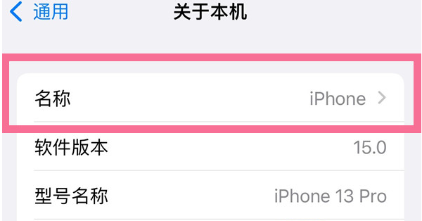 桑珠孜苹果13维修分享iPhone 13热点名字设置教程 