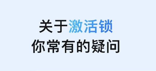 桑珠孜苹果手机维修分享激活锁是什么 