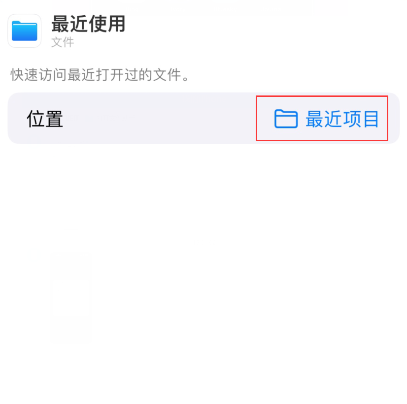 桑珠孜苹果手机维修分享从 iPhone 主屏幕快速访问最近的文件 