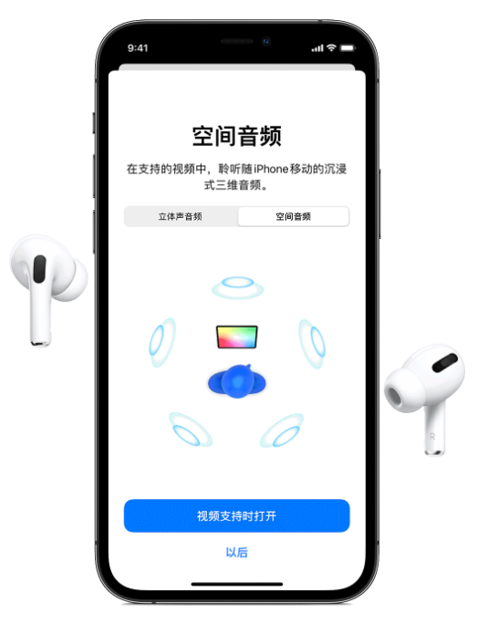 桑珠孜苹果手机维修分享Airpods Pro空间音频功能有什么用 